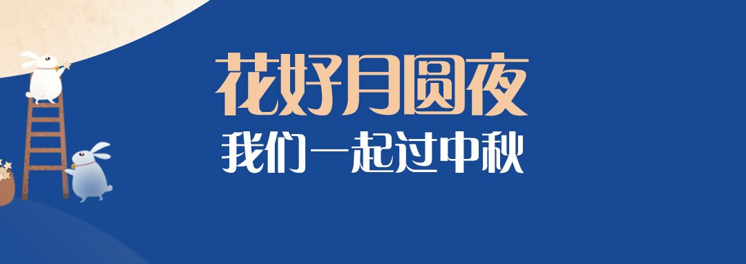中秋節(jié)｜花好月圓夜，我們一起過中秋