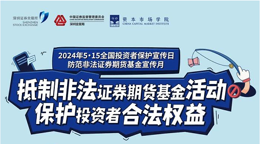 “抵制非法證券期貨基金活動(dòng)， 保護(hù)投資者合法權(quán)益” ——2024年防范非法證券期貨宣傳月